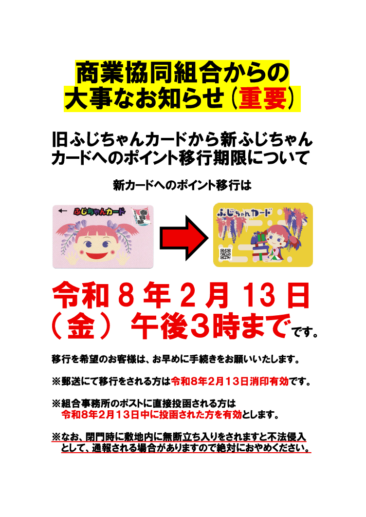 新ふじちゃんカード公式HP